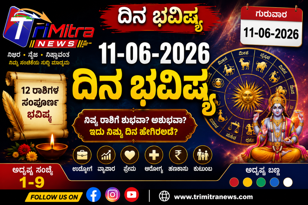 11-06-2026 ದಿನ ಭವಿಷ್ಯ