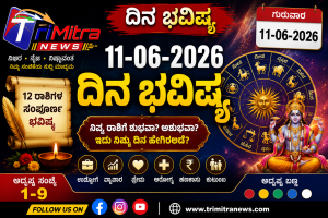 11-06-2026 ದಿನ ಭವಿಷ್ಯ