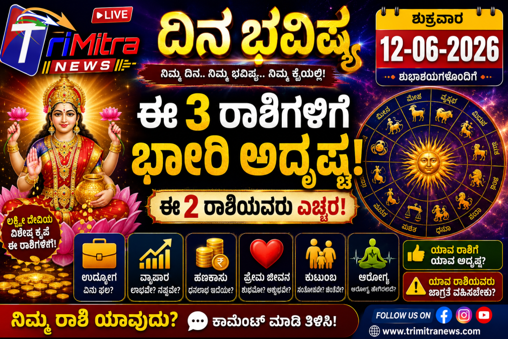 12-06-2026 ದಿನ ಭವಿಷ್ಯ: ಈ 3 ರಾಶಿಗಳಿಗೆ ಭಾರೀ ಅದೃಷ್ಟ, ಈ 2 ರಾಶಿಯವರು ಎಚ್ಚರ!