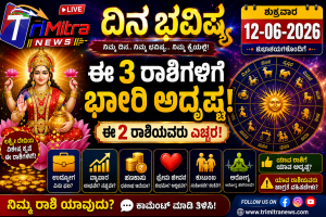 12-06-2026 ದಿನ ಭವಿಷ್ಯ: ಈ 3 ರಾಶಿಗಳಿಗೆ ಭಾರೀ ಅದೃಷ್ಟ, ಈ 2 ರಾಶಿಯವರು ಎಚ್ಚರ!
