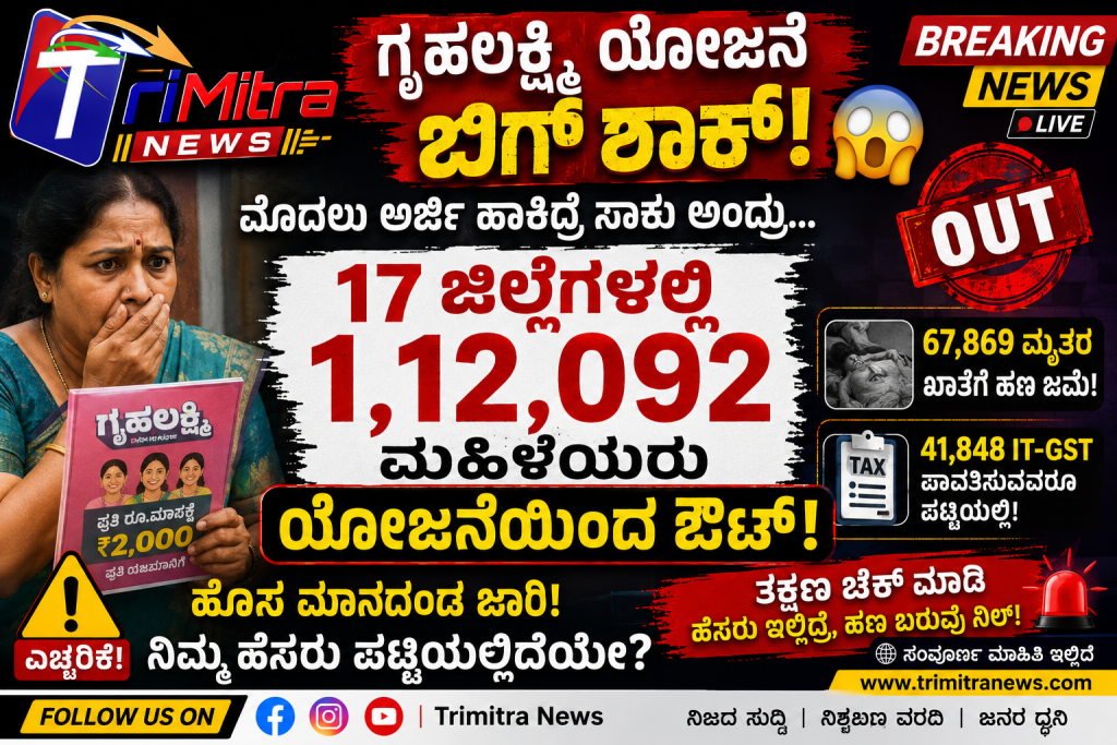 Gruhalakshmi Scheme Shock: 17 ಜಿಲ್ಲೆಗಳಲ್ಲಿ 1.12 ಲಕ್ಷ ಮಹಿಳೆಯರು ಗೃಹಲಕ್ಷ್ಮಿ ಯೋಜನೆಯಿಂದ ಔಟ್!